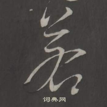 仿柳公權書蘭亭詩中董其昌的寫法