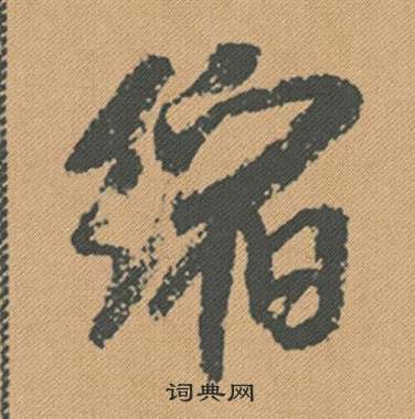 糊草書書法_糊字書法_草書字典