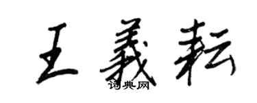 王正良王義耘行書個性簽名怎么寫