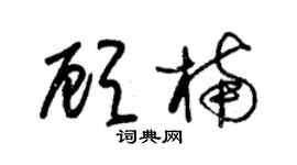 朱錫榮顧楠草書個性簽名怎么寫