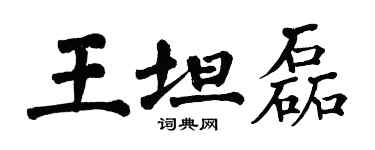 翁闓運王坦磊楷書個性簽名怎么寫
