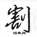 王旻寫的硬筆行書割