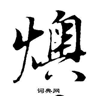 而楷書書法_而字書法_楷書字典
