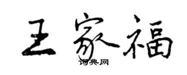 曾慶福王家福行書個性簽名怎么寫