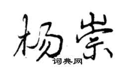 曾慶福楊崇行書個性簽名怎么寫