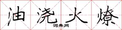 袁強油澆火燎楷書怎么寫
