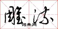 梁錦英雕流草書怎么寫