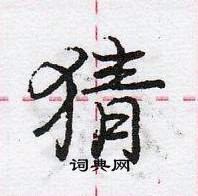 龐中華寫的硬筆行書猜