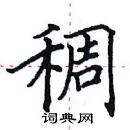 田英章寫的硬筆楷書稠