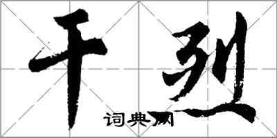 胡問遂乾烈行書怎么寫