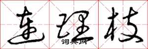 曾慶福連理枝草書怎么寫