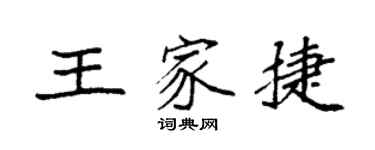 袁強王家捷楷書個性簽名怎么寫