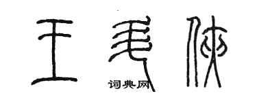 陳墨王升俠篆書個性簽名怎么寫