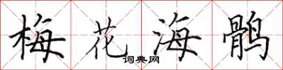 田英章梅花海鶻楷書怎么寫