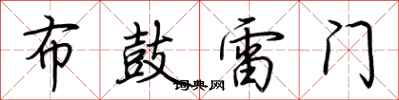 荊霄鵬布鼓雷門行書怎么寫