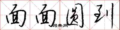 錢沛雲面面圓到行書怎么寫