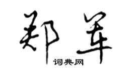 曾慶福鄭軍行書個性簽名怎么寫