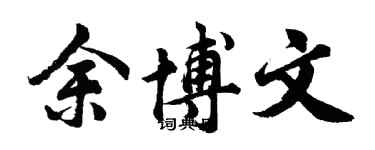 胡問遂余博文行書個性簽名怎么寫