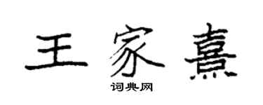 袁強王家熹楷書個性簽名怎么寫