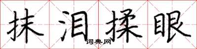 荊霄鵬抹淚揉眼楷書怎么寫