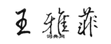 駱恆光王雅菲行書個性簽名怎么寫