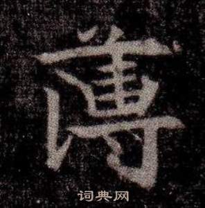 寫的司馬昞墓志銘