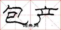 柯春海包產隸書怎么寫