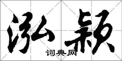 胡問遂泓穎行書怎么寫