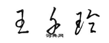 駱恆光王千玲草書個性簽名怎么寫