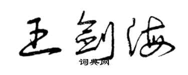 曾慶福王劍海草書個性簽名怎么寫