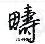 王旻寫的硬筆行書疇