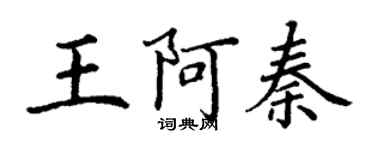 丁謙王阿秦楷書個性簽名怎么寫