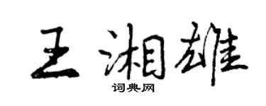 曾慶福王湘雄行書個性簽名怎么寫