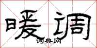 曾慶福暖調隸書怎么寫