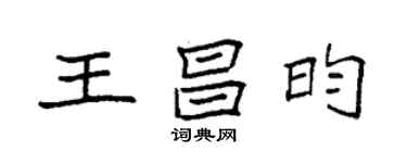 袁強王昌昀楷書個性簽名怎么寫