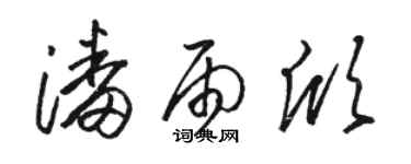 駱恆光潘雨欣草書個性簽名怎么寫