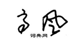 朱錫榮高風草書個性簽名怎么寫