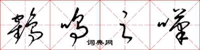 梁錦英鶴鳴之嘆草書怎么寫