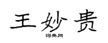 袁強王妙貴楷書個性簽名怎么寫
