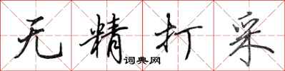 田英章無精打採行書怎么寫