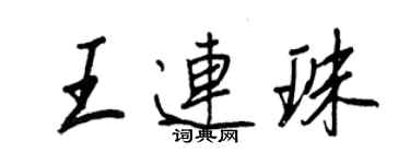 王正良王連珠行書個性簽名怎么寫