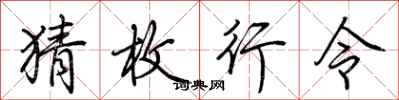 荊霄鵬猜枚行令行書怎么寫