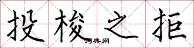 何伯昌投梭之拒楷書怎么寫