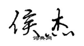 曾慶福侯傑行書個性簽名怎么寫