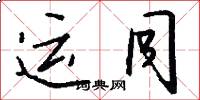 運同怎么寫好看