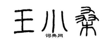 曾慶福王小桑篆書個性簽名怎么寫
