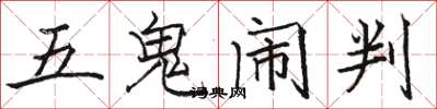駱恆光五鬼鬧判楷書怎么寫