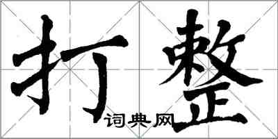 翁闓運打整楷書怎么寫