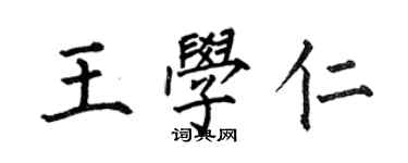 何伯昌王學仁楷書個性簽名怎么寫