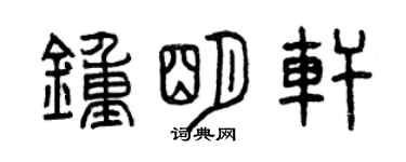 曾慶福鍾明軒篆書個性簽名怎么寫